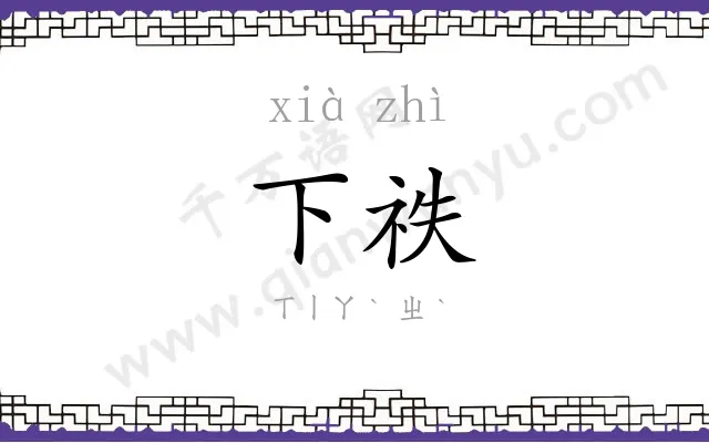 下祑