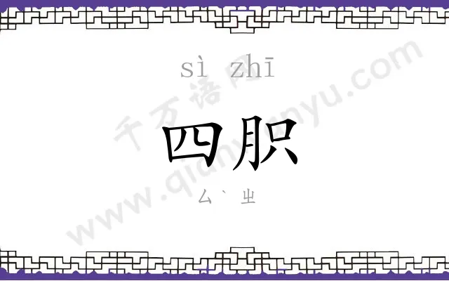 四胑