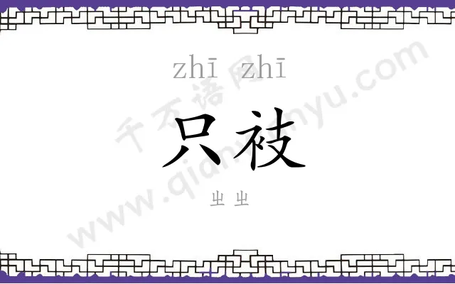 只衼