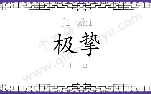 极挚
