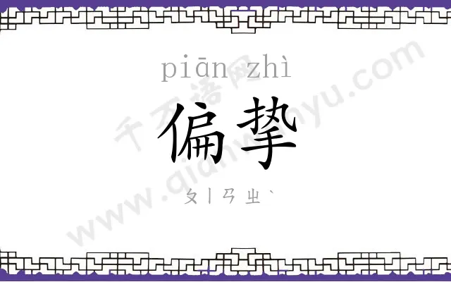 偏挚