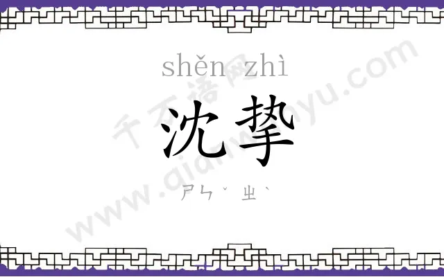 沈挚