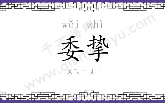 委挚