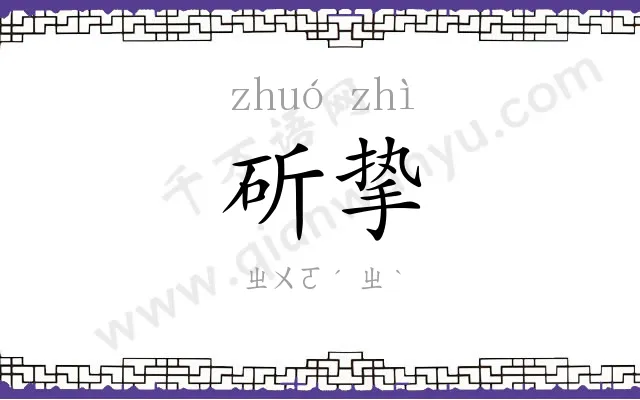 斫挚
