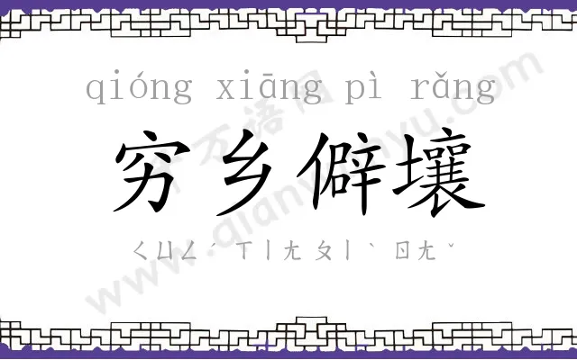 穷乡僻壤