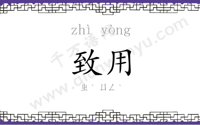 致用