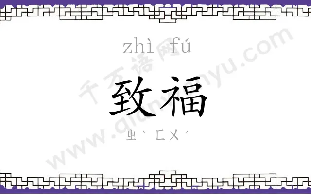 致福
