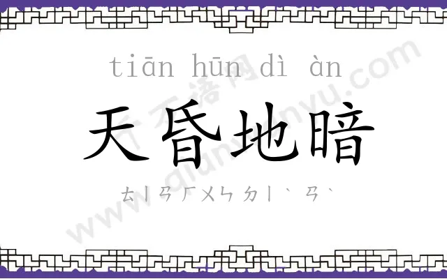 天昏地暗