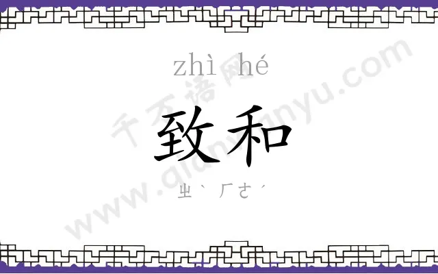 致和