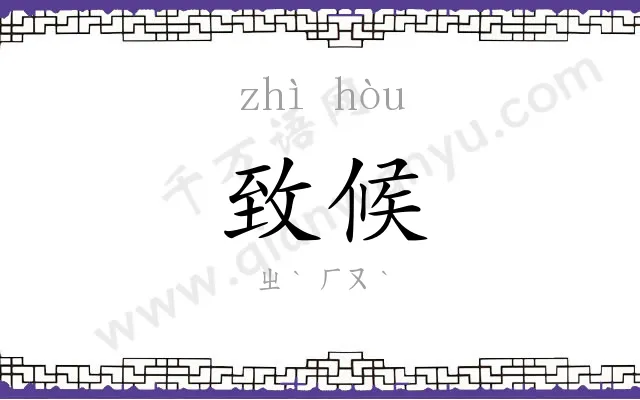 致候