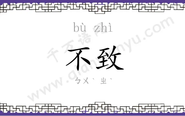 不致