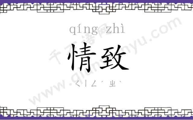 情致