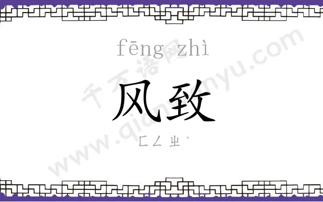 风致