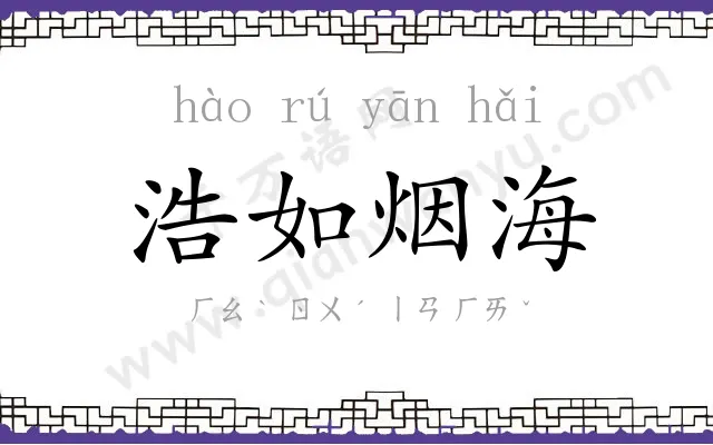 浩如烟海