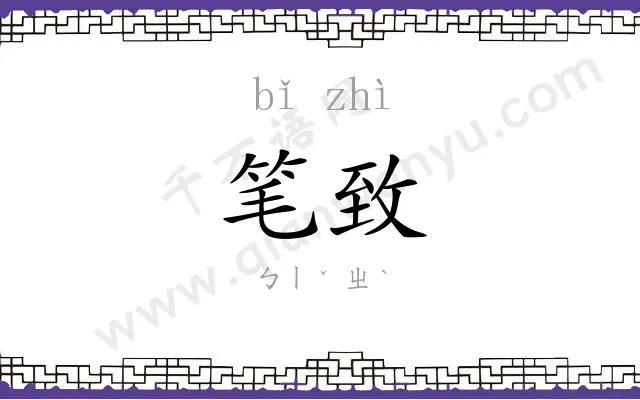 笔致