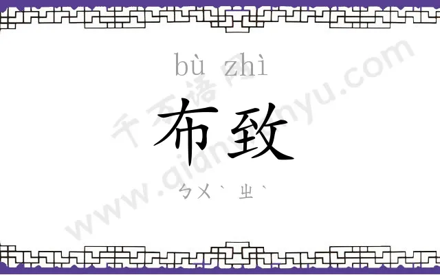 布致