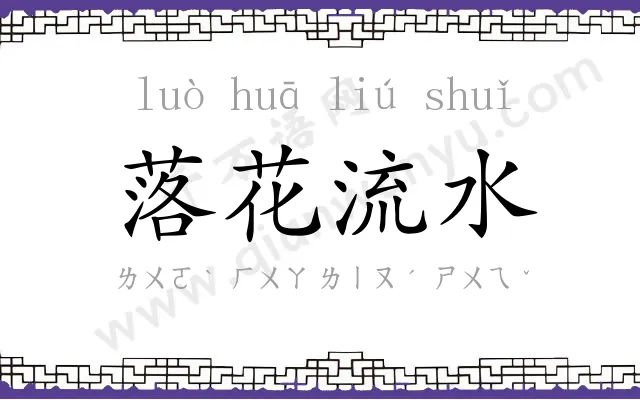 落花流水