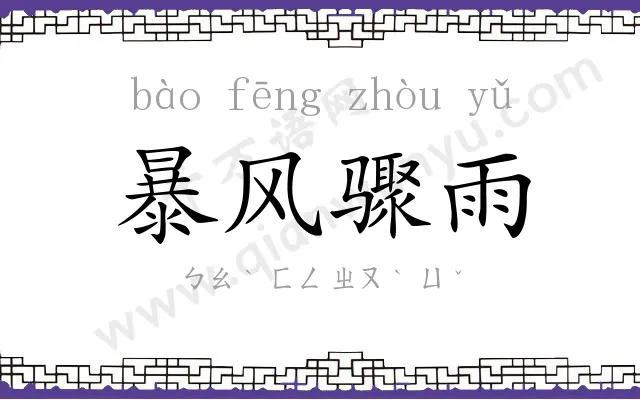 暴风骤雨
