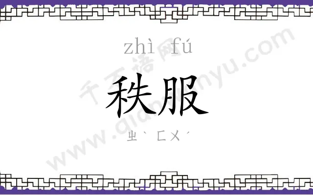 秩服