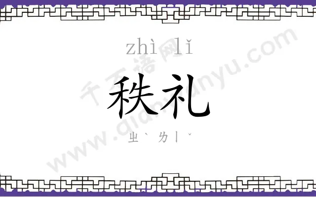 秩礼