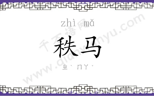秩马