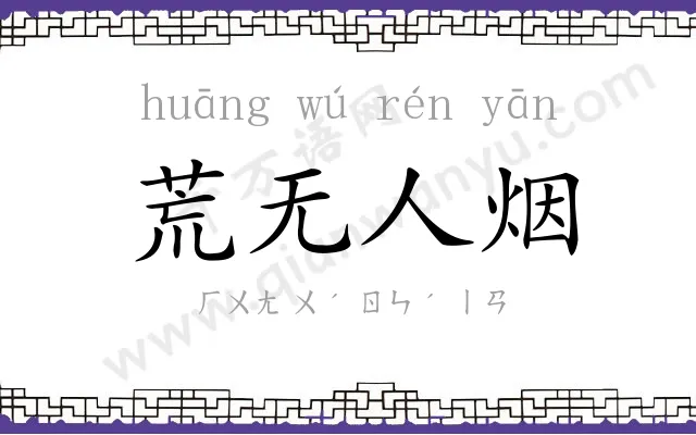 荒无人烟