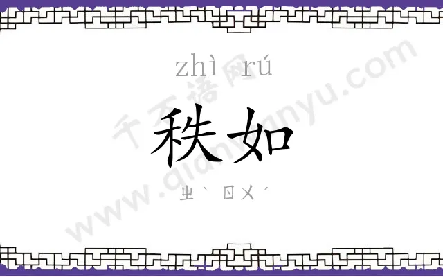 秩如