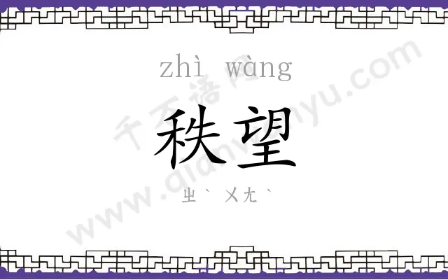 秩望