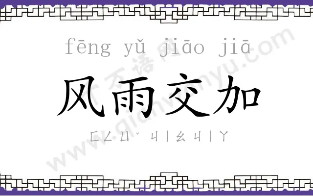 风雨交加