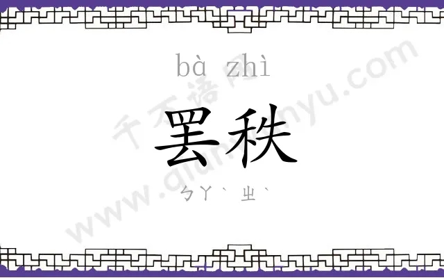 罢秩