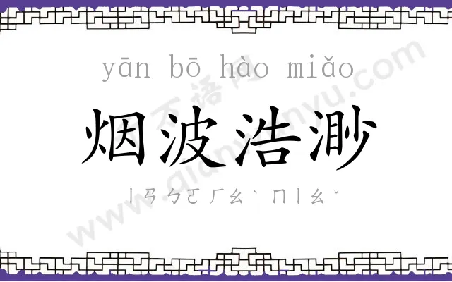 烟波浩渺