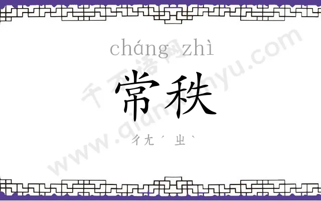 常秩