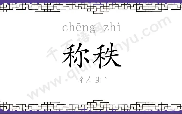 称秩