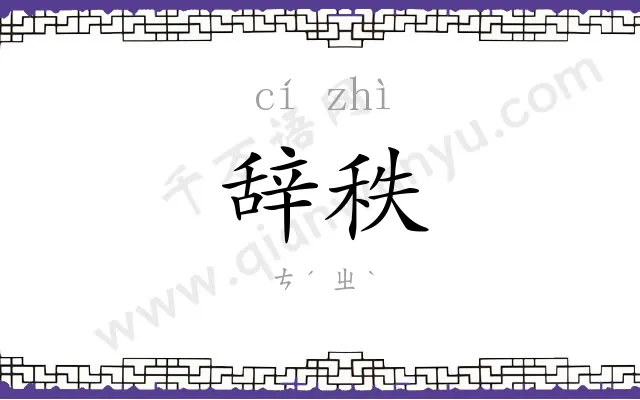 辞秩