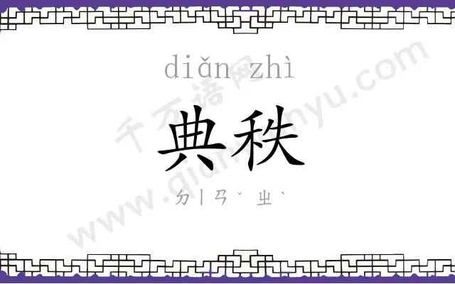 典秩