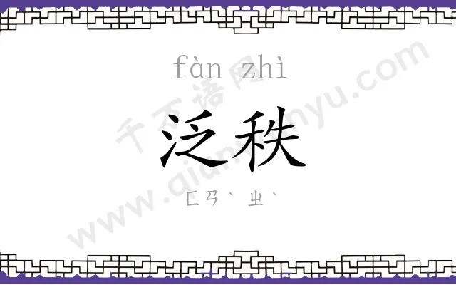 泛秩