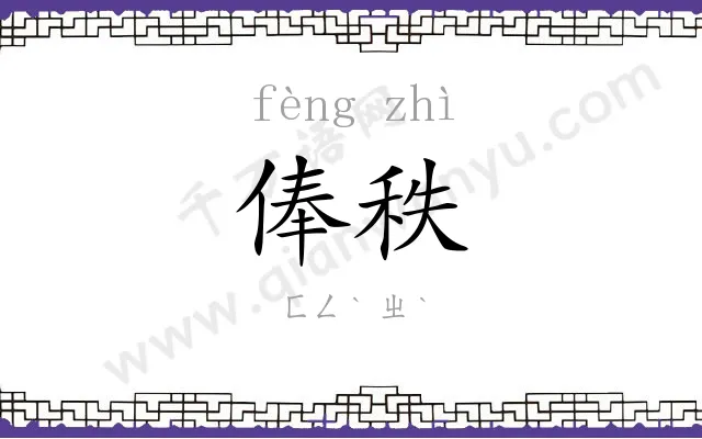 俸秩