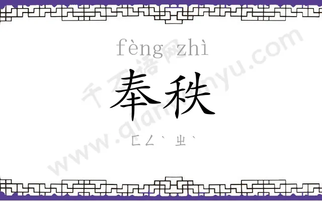 奉秩
