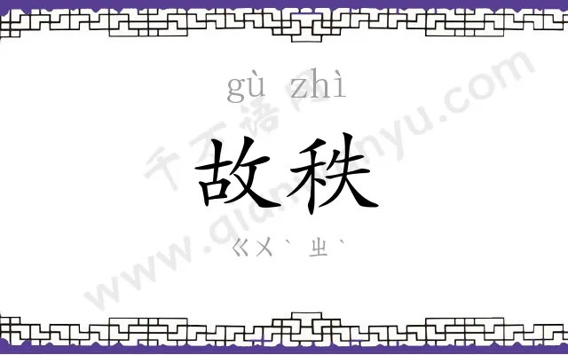 故秩