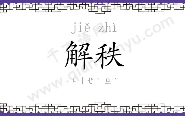 解秩