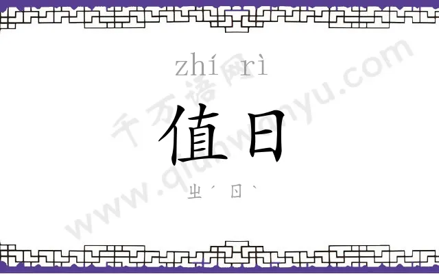 值日