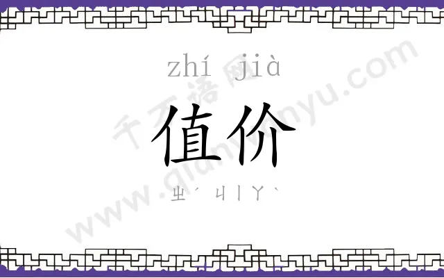 值价