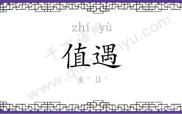 值遇