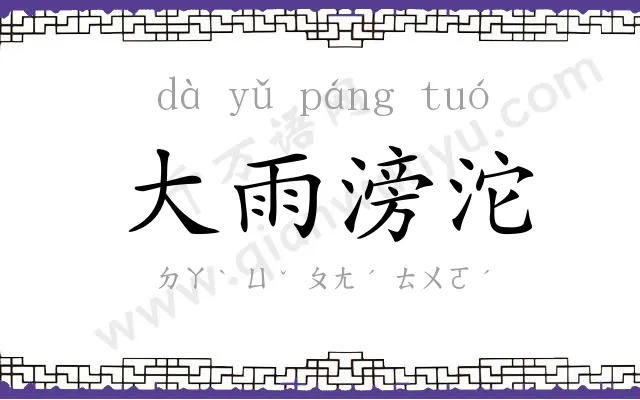 大雨滂沱