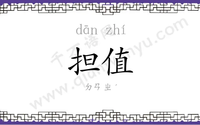 担值