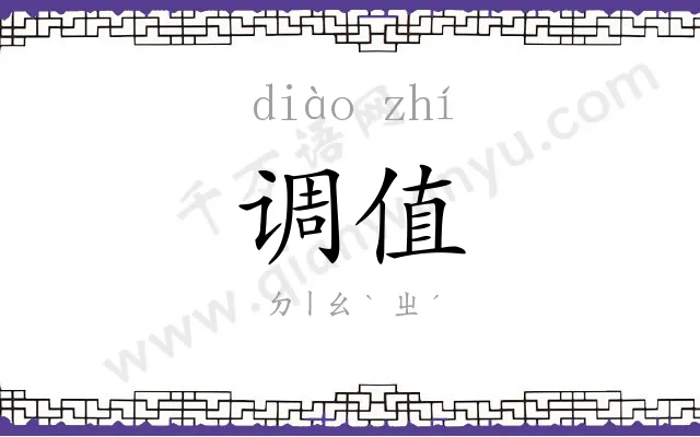调值