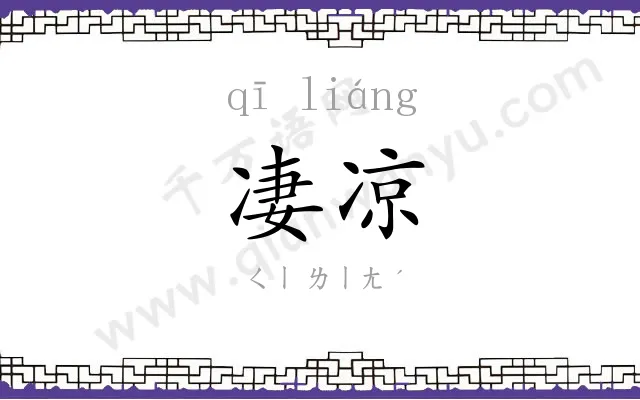 凄凉