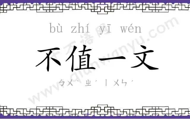 不值一文