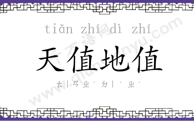 天值地值