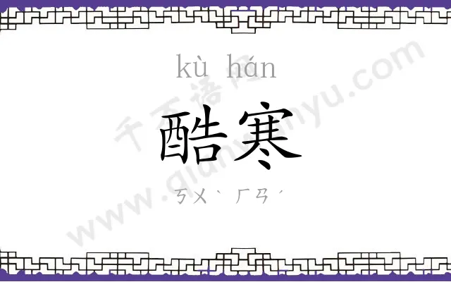 酷寒